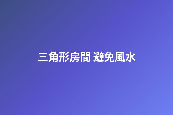 三角形房間 避免風水
